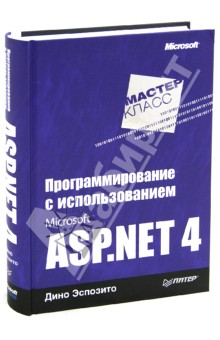 Программирование с использованием Microsoft ASP.NET 4