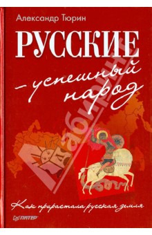 Русские - успешный народ. Как прирастала русская земля