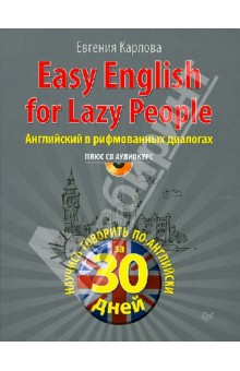 Easy English for Lazy People. Самоучитель по разговорному английскому в диалогах (+CD)