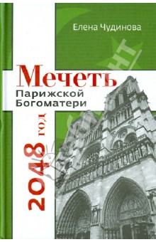 Мечеть Парижской Богоматери: 2048 год