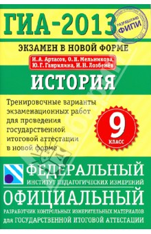 ГИА-2013. История. 9 класс. Экзамен в новой форме: Тренировочные варианты экзаменационных работ