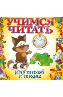 Учимся читать