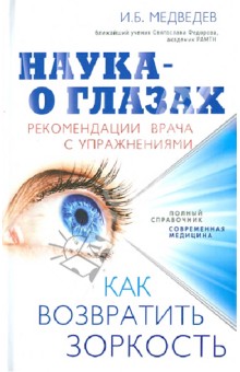 Наука - о глазах: как возвратить зоркость. Рекомендации врача с упражнениями