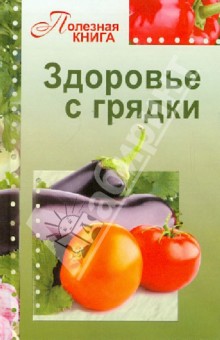 Здоровье с грядки