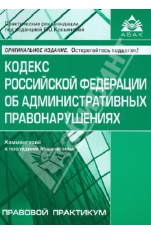 Кодекс Российской Федерации об административных правонарушений. Комментарий к последним изменениям