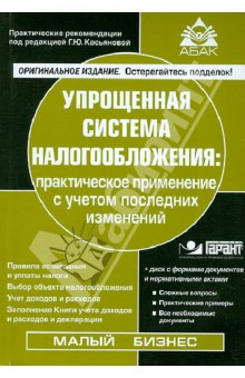 Упрощенная система налогообложения: практическое применение с учетом последних изменений (+CD)