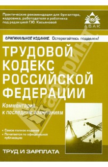 Трудовой кодекс Российской Федерации. Комментарий к последним изменениям