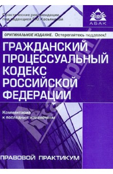 Гражданский процессуальный кодекс Российской Федерации. Комментарии к последним изменениям