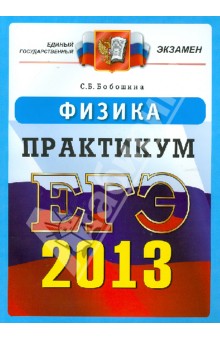 ЕГЭ 2013. Физика. Практикум по выполнению типовых тестовых заданий ЕГЭ