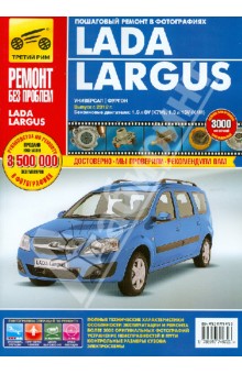 Lada Largus с 2012. Руководство по эксплуатации, техническому обслуживанию и ремонту