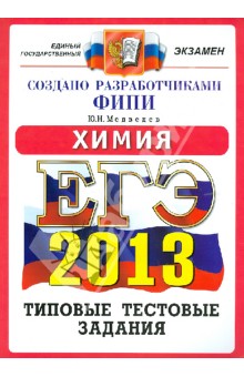 ЕГЭ 2013. Химия. Типовые тестовые задания