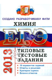 ЕГЭ 2013. Химия. Типовые тестовые задания