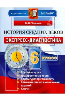 История Средних веков. 6 класс. Экспресс диагностика