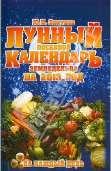 Лунный посевной календарь земледельца на 2013 год на каждый день