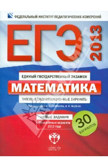 ЕГЭ-2013. Математика. Типовые экзаменационные варианты. 30 вариантов