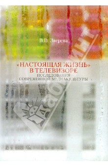 "Настоящая жизнь" в телевизоре: Исследование современной медиакультуры