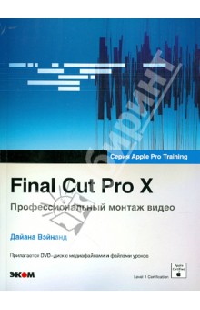 Final Cut Pro X. Профессиональный монтаж видео (+DVD)