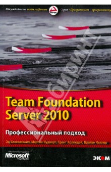 Team Foundation Server 2010. Профессиональный подход