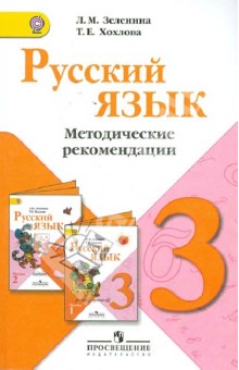 Русский язык. Методические рекомендации. 3 класс. ФГОС