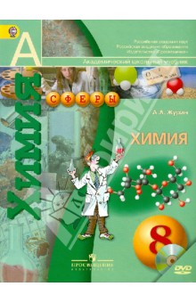 Химия. 8 класс. Учебник для общеобразовательных учреждений. ФГОС (+DVD)