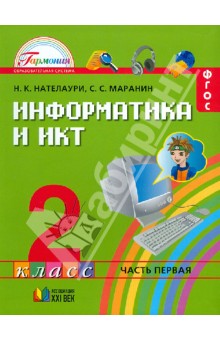 Информатика и ИКТ.  Учебник для 2 класса общеобразовательных учреждений. В 2-х частях. Часть 1. ФГОС