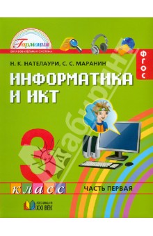 Информатика и ИКТ. Учебник для 3 класса общеобразовательных учреждений. В 2-х частях. Часть 1. ФГОС