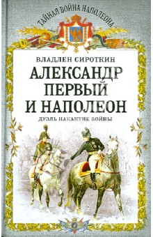 Александр Первый и Наполеон. Дуэль накануне войны