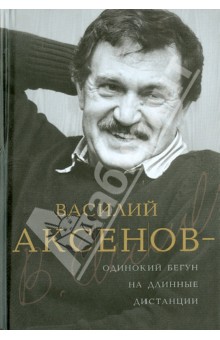 Василий Аксенов - одинокий бегун на длинные дистанции