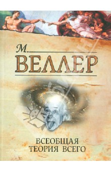 Всеобщая теория всего