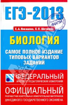 ЕГЭ-13. Биология. Самое полное издание типовых вариантов заданий