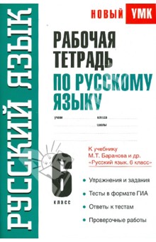 Русский язык. 6 класс. Рабочая тетрадь к учебнику М.Т. Баранова и др. "Русский язык. 6 класс"