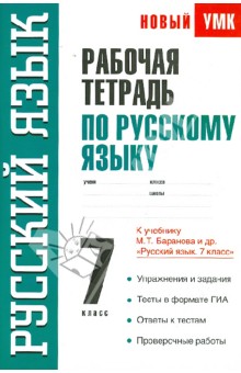 Рабочая тетрадь по русскому языку: 7-й класс: к учебнику М.Т. Баранова и др. "Русский язык. 7 класс"