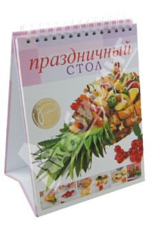 Праздничный стол