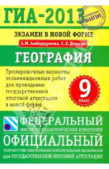 ГИА-13. Экзамен в новой форме. География. 9 класс. Тренировочные варианты экзаменационных работ