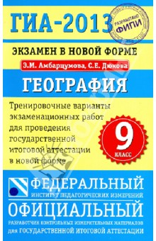 ГИА-13. Экзамен в новой форме. География. 9 класс. Тренировочные варианты экзаменационных работ