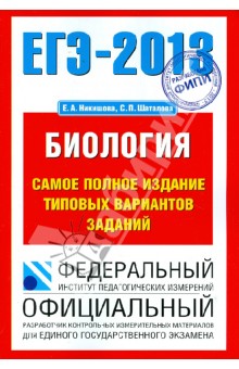 ЕГЭ-13. Биология. Самое полное издание типовых вариантов заданий