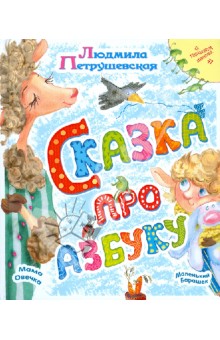 Сказка про азбуку