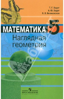 Математика. Наглядная геометрия. 5 класс. Учебник. ФГОС