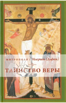 Таинство веры: Введение в православное богословие