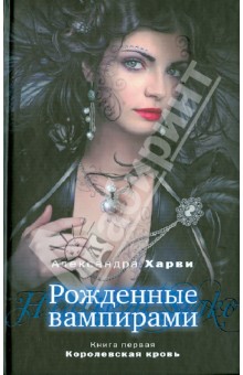 Рожденные вампирами. Книга 1. Королевская кровь