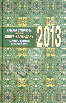 Книга-календарь на 2013 г. Заговоры и обереги на каждый день