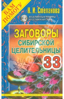 Заговоры сибирской целительницы. Выпуск 33