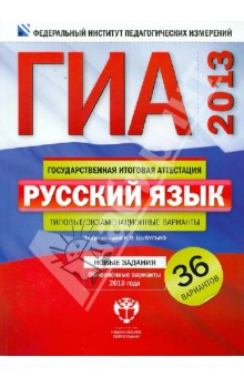 ГИА-2013. Русский язык: типовые экзаменационные варианты: 36 вариантов