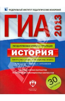 ГИА-2013. История. Тематические и типовые экзаменационные варианты. 30 вариантов