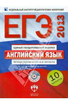 ЕГЭ-2013. Английский язык: типовые экзаменационные варианты: 10 вариантов (+CD)