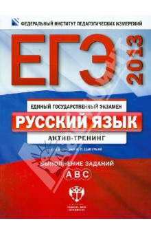 ЕГЭ-2013. Русский язык. Актив-тренинг. Выполнение заданий A, B, C