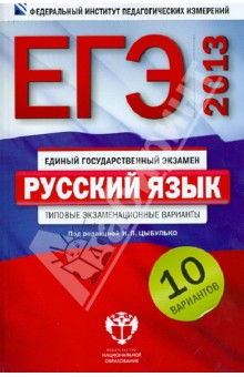 ЕГЭ-2013. Русский язык. Типовые экзаменационные варианты. 10 вариантов