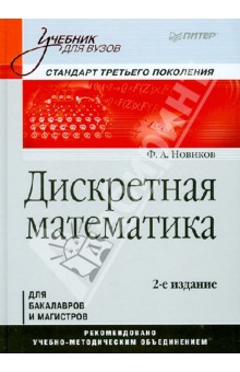 Дискретная математика для бакалавров и магистров. Учебник для вузов. Стандарт третьего поколения