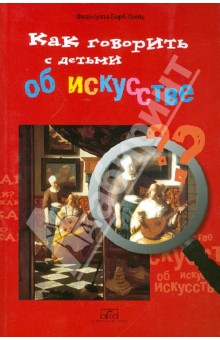 Как говорить с детьми об искусстве