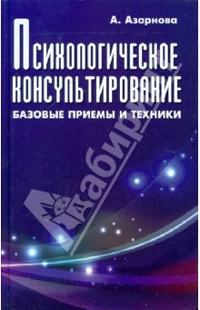 Психологическое консультирование: базовые приемы и техники